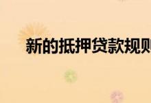 新的抵押贷款规则使租房者更容易买房
