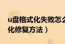 u盘格式化失败怎么解决（解决U盘无法格式化修复方法）