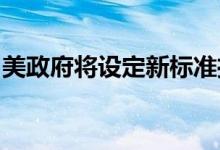 美政府将设定新标准推进电动车充电网络建设