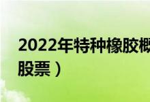 2022年特种橡胶概念股票有哪些（利好什么股票）
