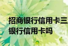 招商银行信用卡三亚免税店 三亚能办理招商银行信用卡吗