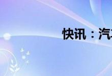 快讯：汽车股开盘走弱
