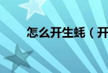 怎么开生蚝（开生蚝壳最简单方法）