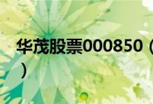 华茂股票000850（华茂股份股票代码是多少）