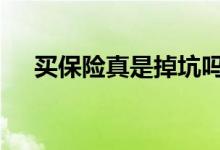 买保险真是掉坑吗 买保险怎么不会被坑