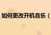 如何更改开机音乐（电脑开机音乐如何修改）