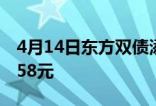 4月14日东方双债添利债券A累计净值为1.7258元