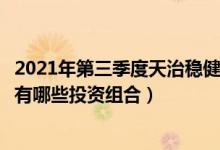 2021年第三季度天治稳健双盈债券基金如何持仓债券（基金有哪些投资组合）