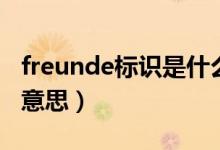 freunde标识是什么意思（freunde标识什么意思）