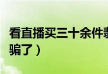 看直播买三十余件翡翠全是假货（有多少人被骗了）