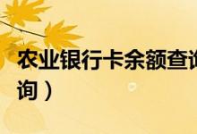 农业银行卡余额查询步骤（农业银行卡余额查询）