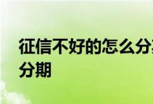 征信不好的怎么分期买车 征信不好怎么买车分期