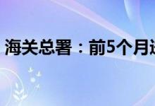 海关总署：前5个月进口钢材同比减少18.3%