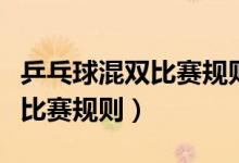 乒乓球混双比赛规则是几局几胜（乒乓球混双比赛规则）