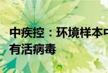 中疾控：环境样本中检出核酸阳性不等于一定有活病毒
