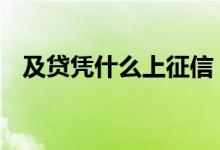 及贷凭什么上征信 及贷上征信了能消除吗