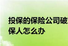 投保的保险公司破产怎么办 保险公司破产投保人怎么办