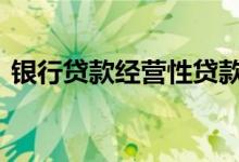 银行贷款经营性贷款 什么是银行经营性贷款