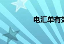 电汇单有效期（电汇单）