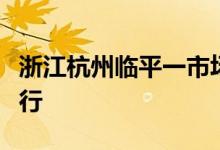 浙江杭州临平一市场发生火灾救援工作正在进行
