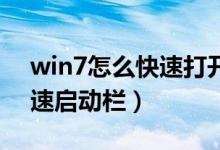win7怎么快速打开语音助手（Win7怎么快速启动栏）