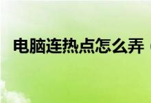 电脑连热点怎么弄（电脑连热点怎么操作）