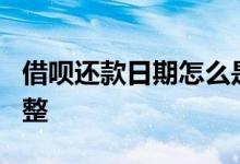 借呗还款日期怎么是3号 借呗还款日期怎么调整