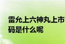 雷允上六神丸上市公司 雷允上六神丸股票代码是什么呢 