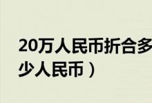 20万人民币折合多少日元（20万日元折合多少人民币）