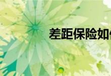 差距保险如何拯救您的财务