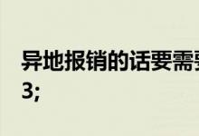 异地报销的话要需要走哪些流程呢&#63;