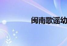 闽南歌谣幼儿（闽南歌谣）