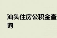 汕头住房公积金查询 汕头个人住房公积金查询