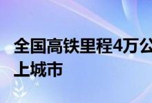 全国高铁里程4万公里通达93%的50万人口以上城市