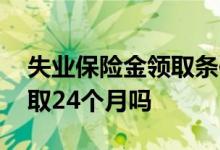 失业保险金领取条件有哪些 失业保险金能领取24个月吗 