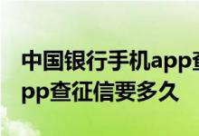 中国银行手机app查征信需要多久 中国银行app查征信要多久