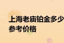 上海老庙铂金多少钱一克 2022年06月21日参考价格