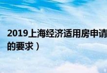 2019上海经济适用房申请条件有哪些（申请上海经济适用房的要求）
