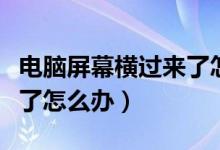 电脑屏幕横过来了怎么设置（电脑屏幕横过来了怎么办）