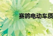 赛鸽电动车质量怎么样（赛歌）