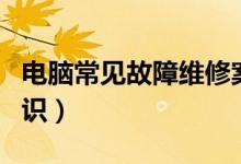 电脑常见故障维修案例（电脑常见故障维修知识）