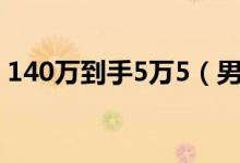 140万到手5万5（男子借款落入套路贷陷阱）