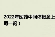 2022年医药中间体概念上市公司有哪些（医药中间体上市公司一览）