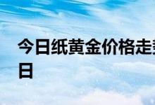 今日纸黄金价格走势最新查询 2022年6月20日