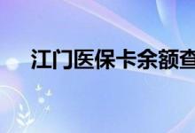 江门医保卡余额查询 江门医疗保险查询