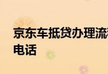 京东车抵贷办理流程 京东车抵贷什么时候打电话