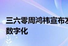 三六零周鸿祎宣布发放百亿补贴服务中小企业数字化