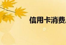 信用卡消费后几天出账单呢