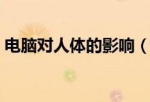 电脑对人体的影响（电脑对人体的五大危害）