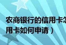 农商银行的信用卡怎么申请（重庆农商银行信用卡如何申请）